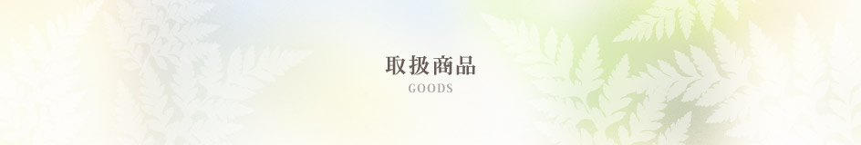 取扱商品