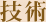 技術