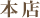 美容室ジュン　本店