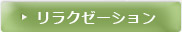 リラクゼーション