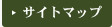 サイトマップ