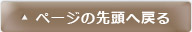 ページの先頭に戻る